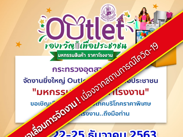 ก.อุตฯ เลื่อนการจัดงาน Outlet ของขวัญเพื่อประชาชน
