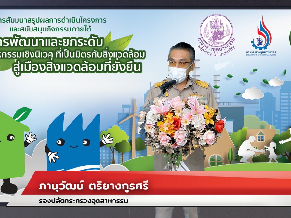 กรอ. โชว์ผลงานเมืองอุตสาหกรรมเชิงนิเวศ ปี 2564 ทะลุเป้า! มุ่งเน้นการสร้างงาน สร้างอาชีพ เพิ่มรายได้ ด้วยความสมดุลในทุกมิติ