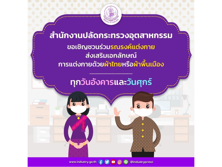 สำนักงานปลัดกระทรวงอุตสาหกรรม ขอเชิญชวนร่วมรณรงค์แต่งกายส่งเสริมเอกลักษณ์การแต่งกายด้วยผ้าไทยหรือผ้าพื้นเมือง ทุกวันอังคารและวันศุกร์