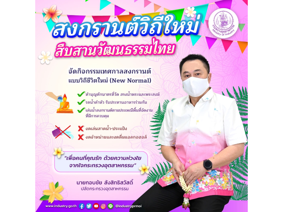 สงกรานต์วิถีใหม่ สืบสานวัฒนธรรมไทย จัดกิจกรรมเทศกาลสงกรานต์ แบบวิถีชีวิตใหม่ (New Normal)