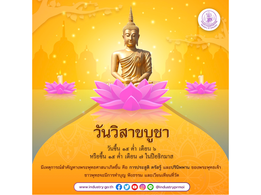 วันวิสาขบูชา วันขึ้น 15 ค่ำ เดือน 6 หรือขึ้น 15 ค่ำ เดือน 7 ในปีอธิกมาส