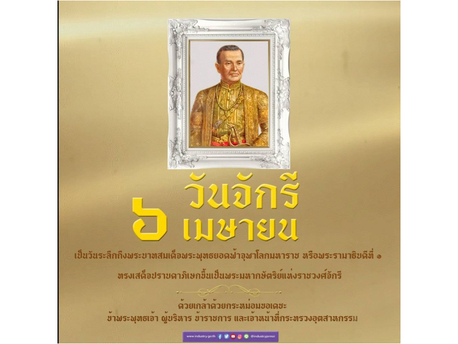 วันจักรี 6 เมษายน