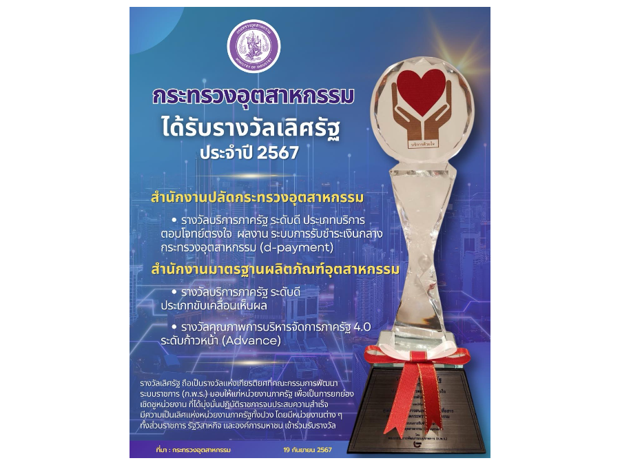 กระทรวงอุตสาหกรรม ได้รับรางวัลเลิศรัฐ ประจำปี 2567