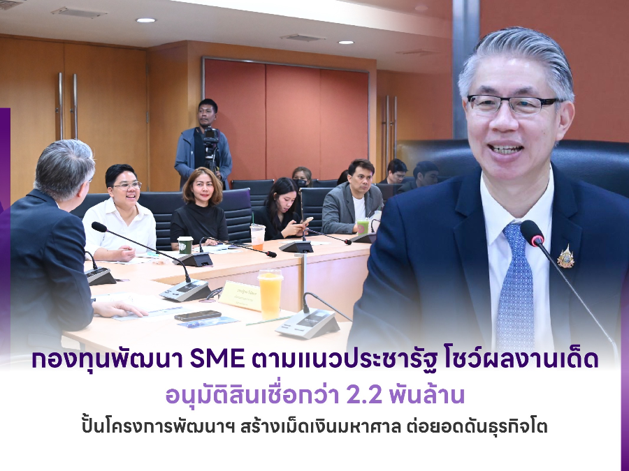 กองทุนพัฒนา SME ตามแนวประชารัฐ โชว์ผลงานเด็ด อนุมัติสินเชื่อกว่า 2.2 พันล้าน ปั้นโครงการพัฒนาฯ สร้างเม็ดเงินมหาศาล ต่อยอดดันธุรกิจโต