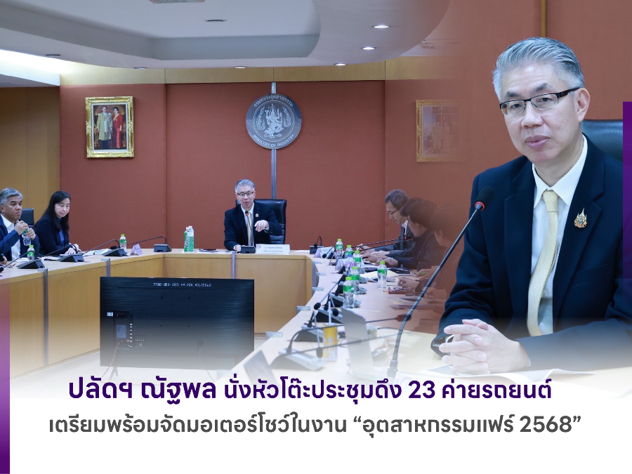 ปลัดฯ ณัฐพล นั่งหัวโต๊ะประชุมดึง 23 ค่ายรถยนต์ เตรียมพร้อมจัดมอเตอร์โชว์ในงาน “อุตสาหกรรมแฟร์ 2568