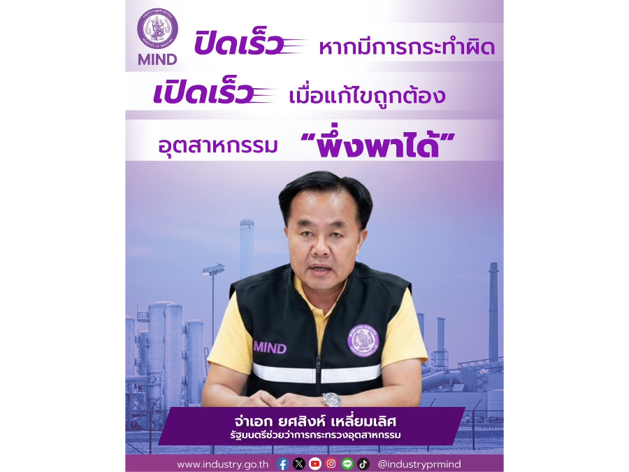 จ่าเอก ยศสิงห์ เหลี่ยมเลิศ รัฐมนตรีช่วยว่าการกระทรวงอุตสาหกรรม เน้นย้ำ นโยบาย 