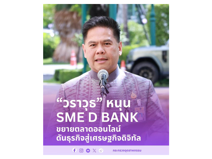 ‘วราวุธ' หนุน SME D Bank ติดปีกเอสเอ็มอี บุก Live Commerce ผนึก TikTok-อินฟลูเอนเซอร์ ร่วมงาน “TikTok Live Commerce EXPO 2026